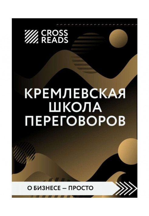 Review on the book of Igor Рызова "Kremlin school of negotiations"