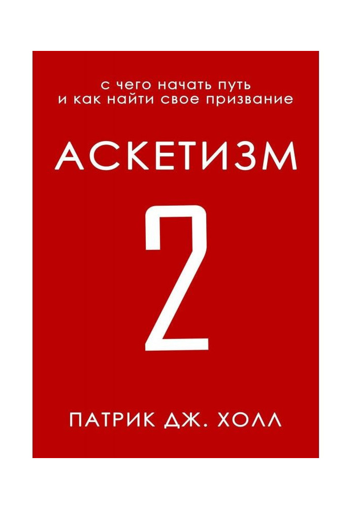 Аскетизм 2