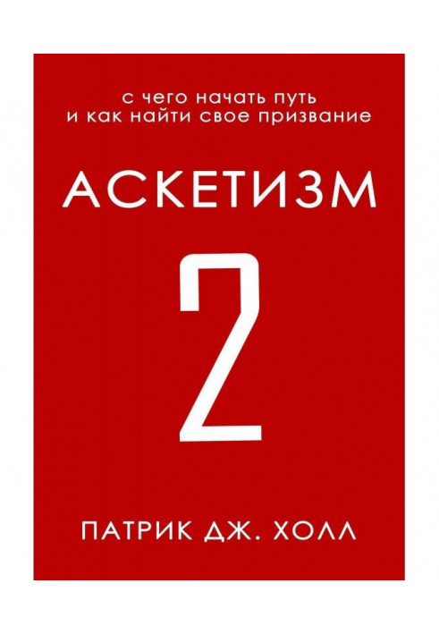 Аскетизм 2