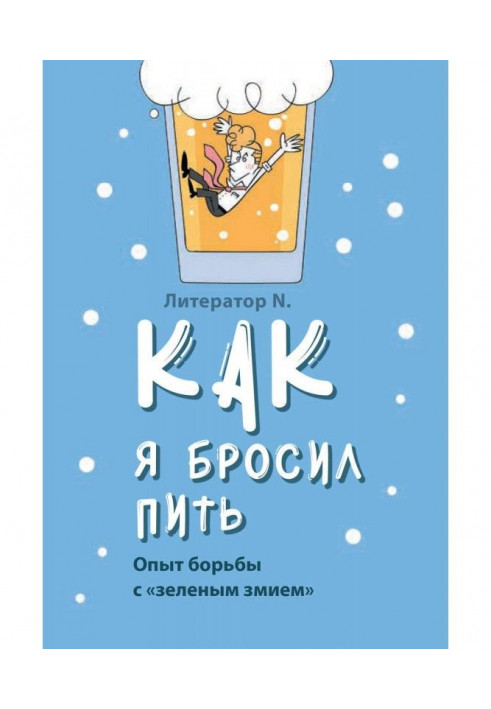 Як я кинув пити. Досвід боротьби із «зеленим змієм»