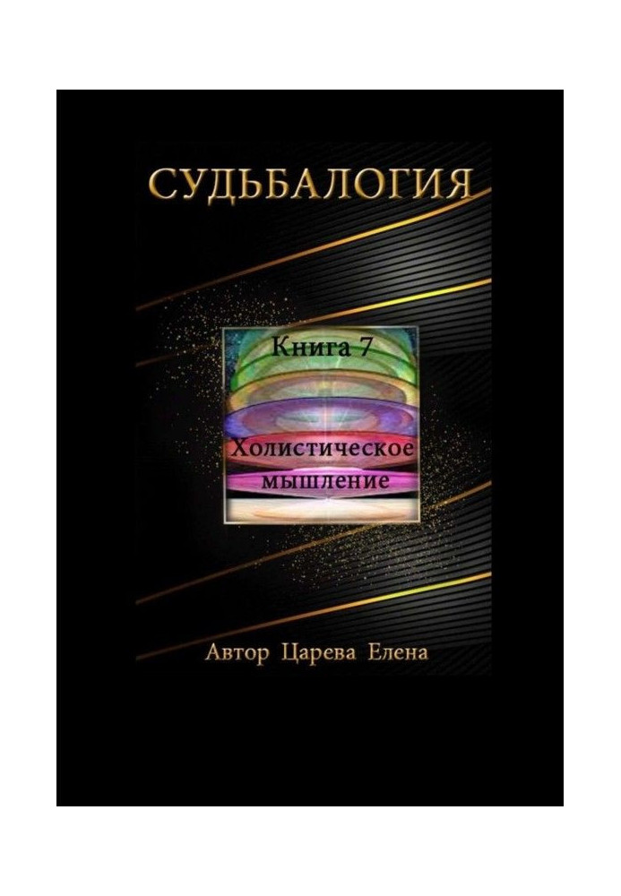 Доля. Книга 7. Холістичне мислення