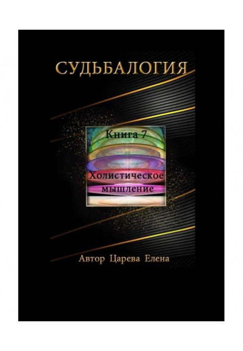 Судьбалогия. Книга 7. Холистическое мышление