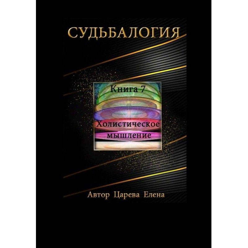 Судьбалогия. Книга 7....