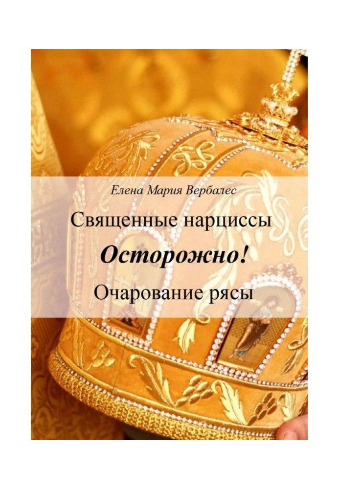 Священні нарциси. Обережно! Чарівність ряси