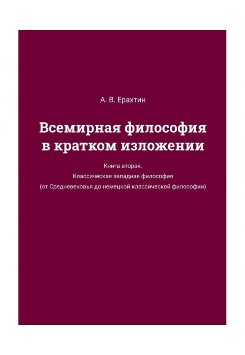 Всесвітня філософія в короткому викладі. Книжка друга. Класична західна філософія (від Середньовіччя до німецької класич...