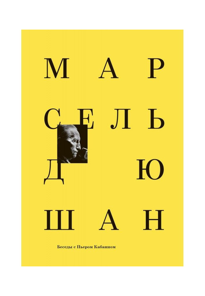 Марсель Дюшан. Він говорив з П'єром Кабаном