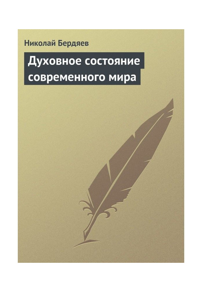 Духовний стан сучасного світу