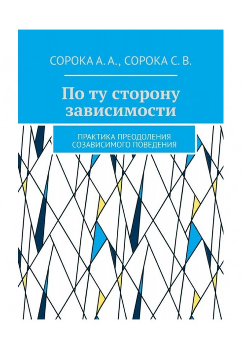 On other side of dependence. Practice of overcoming of созависимого behavior