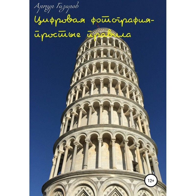 Цифровая фотография –...