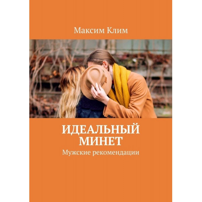 Ідеальний мінет. Чоловічі...