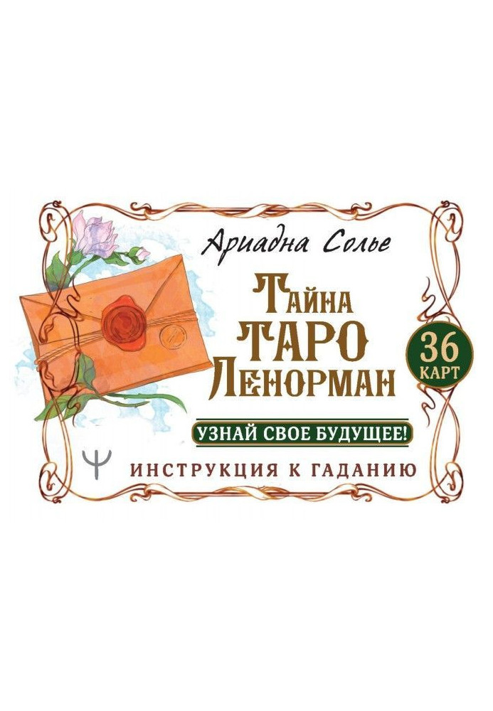 Таємниця Таро Ленорман. Дізнайся про своє майбутнє! 36 карт. Інструкція до ворожіння