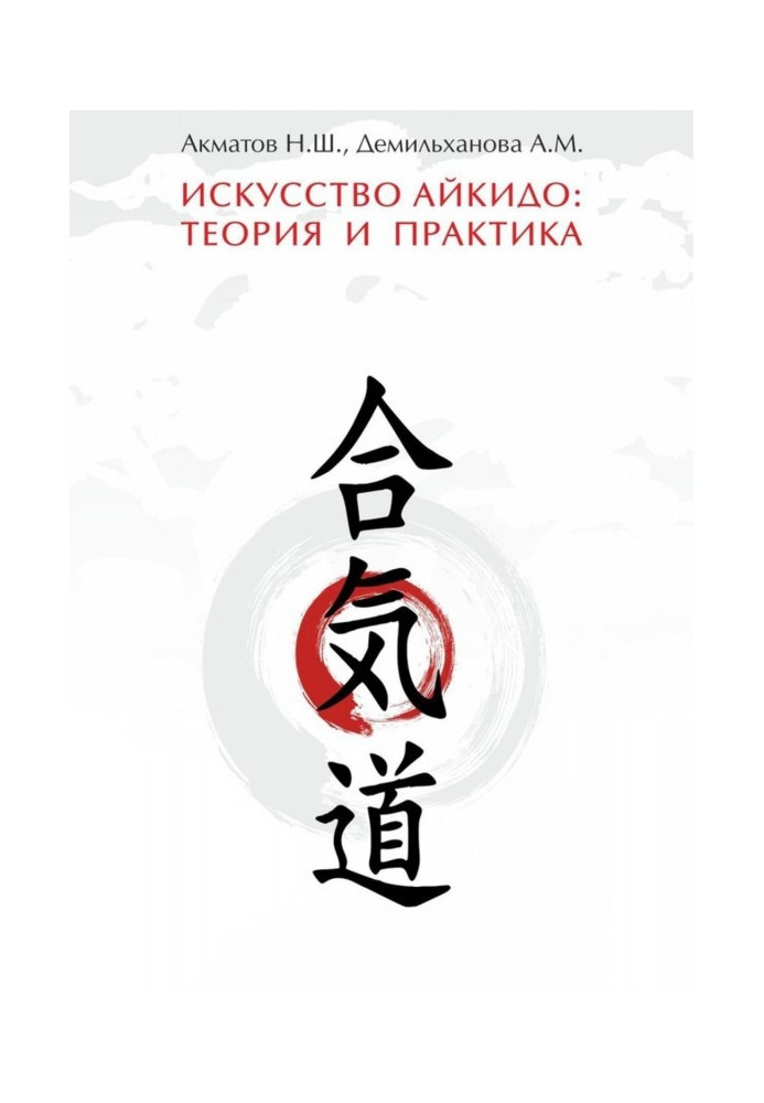 Art of айкидо : theory and practice. Guidance for instructors