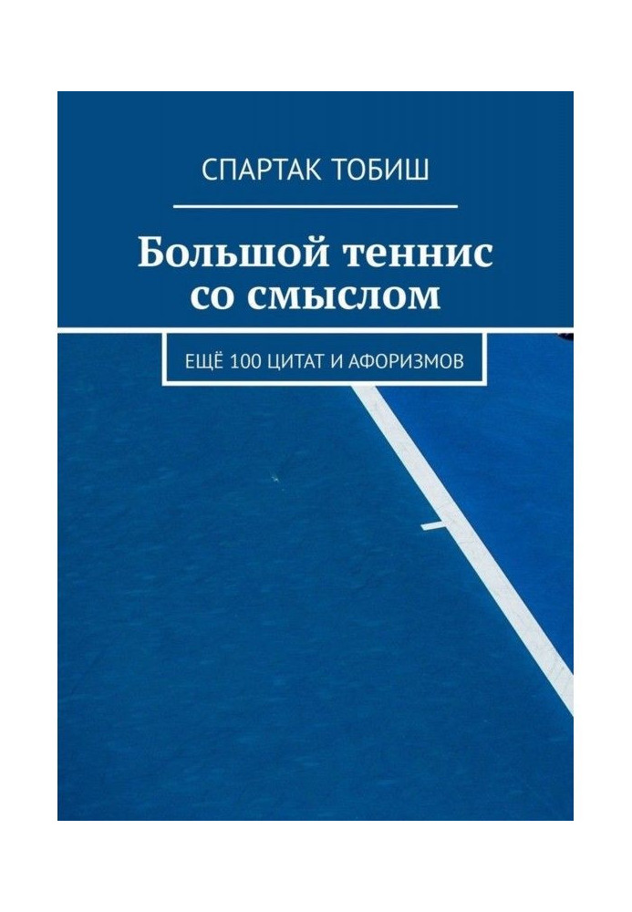 Большой теннис со смыслом. Ещё 100 цитат и афоризмов