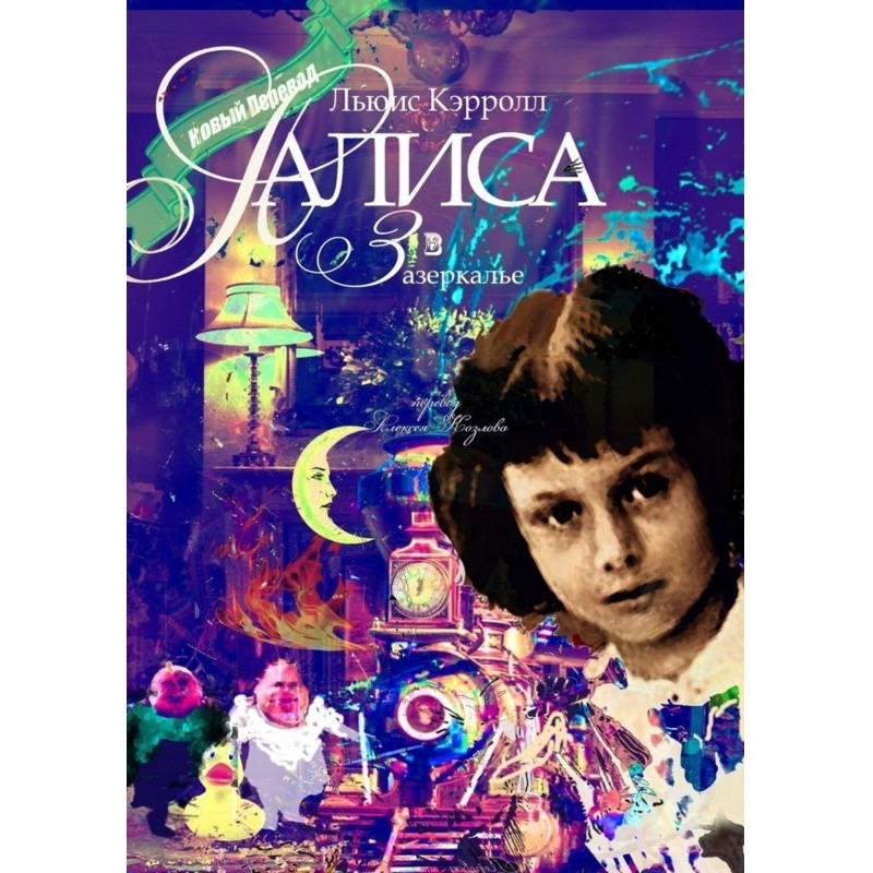 Алиса в Зазеркалье. Перевод...