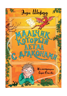 Мальчик, который летал с драконами