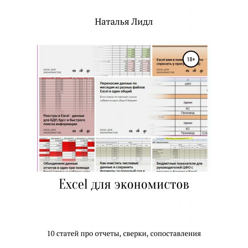 Excel для экономистов. 10...