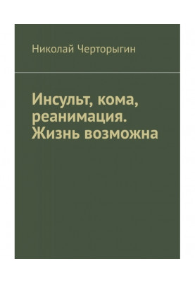Инсульт, кома, реанимация. Жизнь возможна
