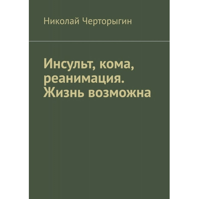 Инсульт, кома, реанимация....