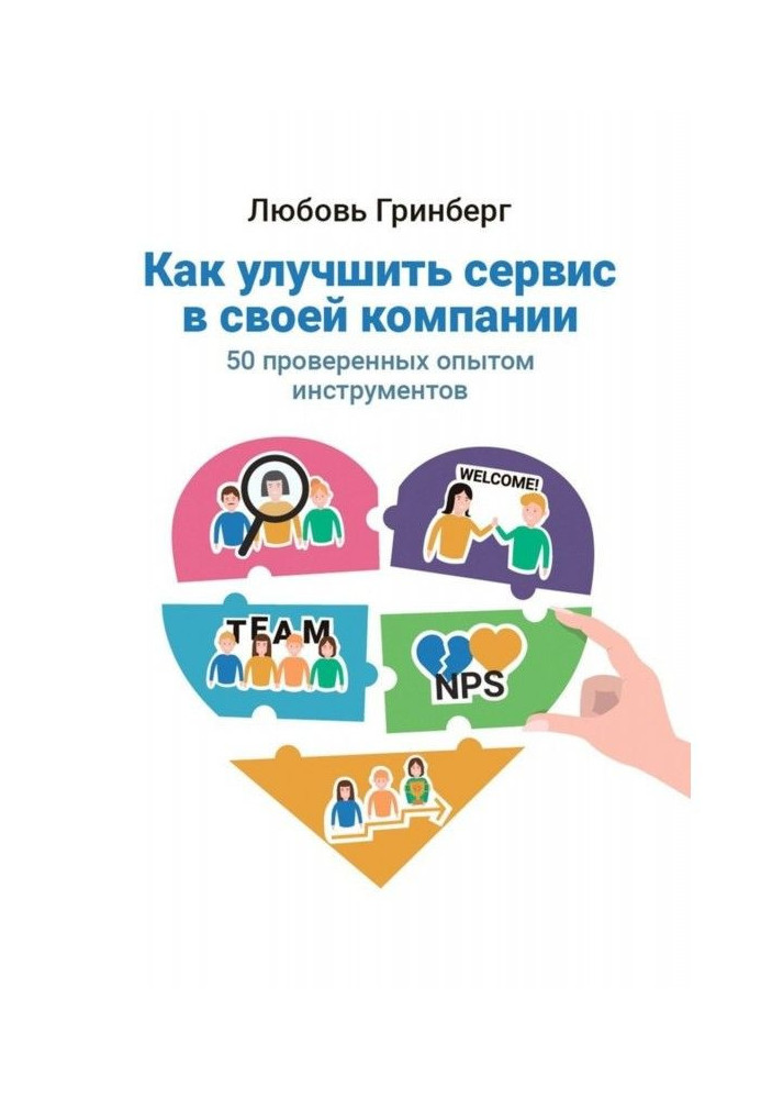 Як поліпшити сервіс у своїй компанії. 50 перевірених досвідом інструментів