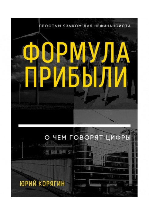 Формули прибутку. Про що говорять цифри. Простою мовою для нефінансиста