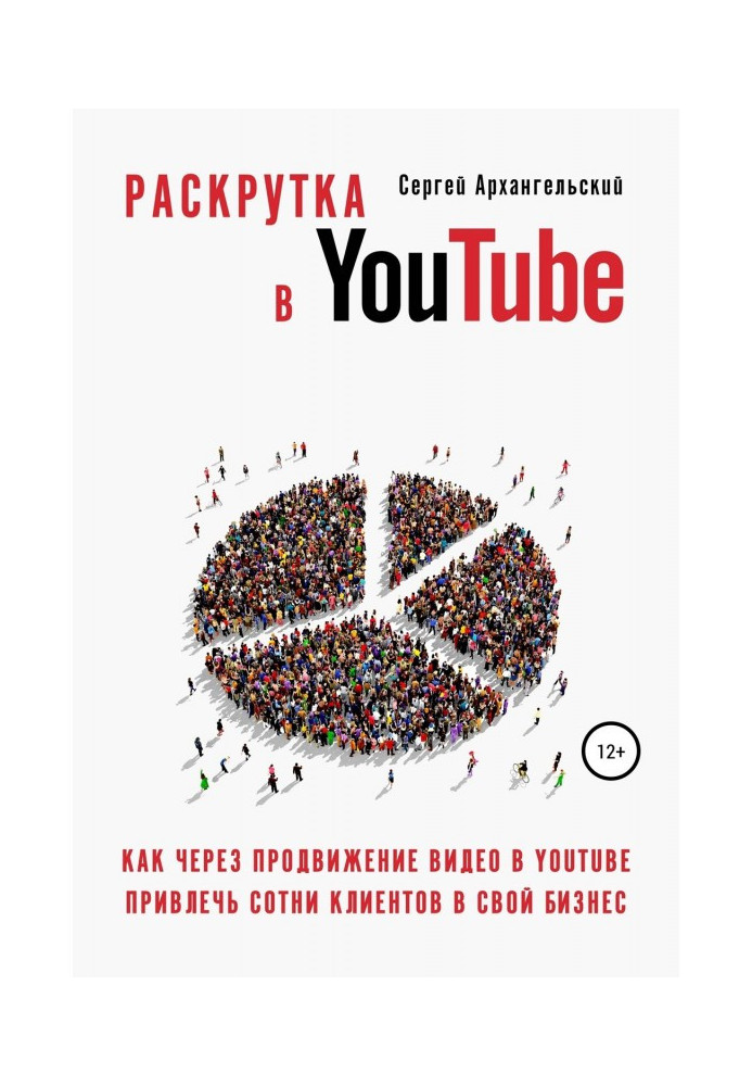 Раскрутка в YouTube: Как через продвижение видео в YouTube привлечь сотни клиентов в свой бизнес