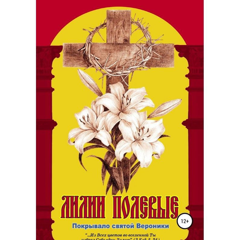 Лілії польові. Покривало...