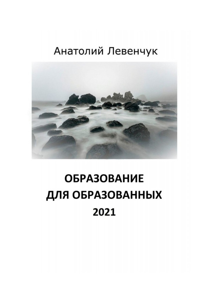 Образование для образованных. 2021