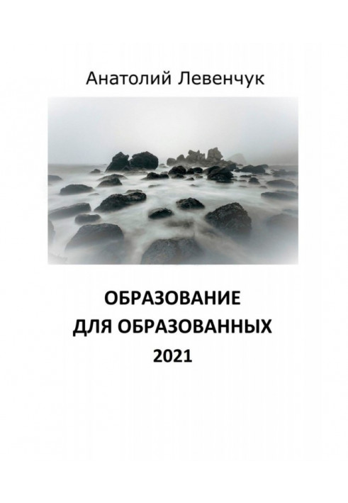 Освіта для утворених. 2021