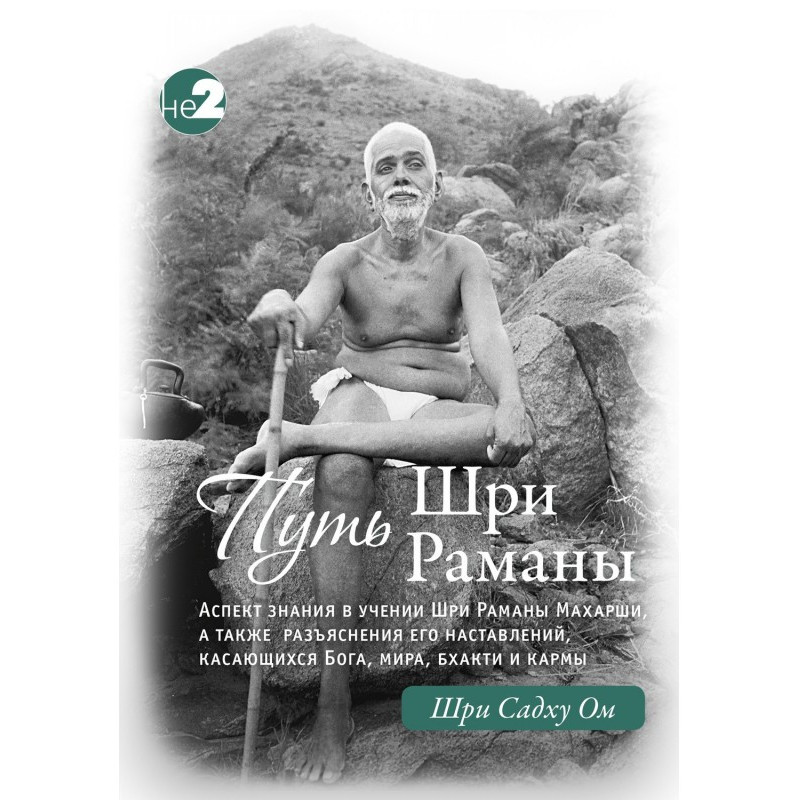 The Path of Ramana...