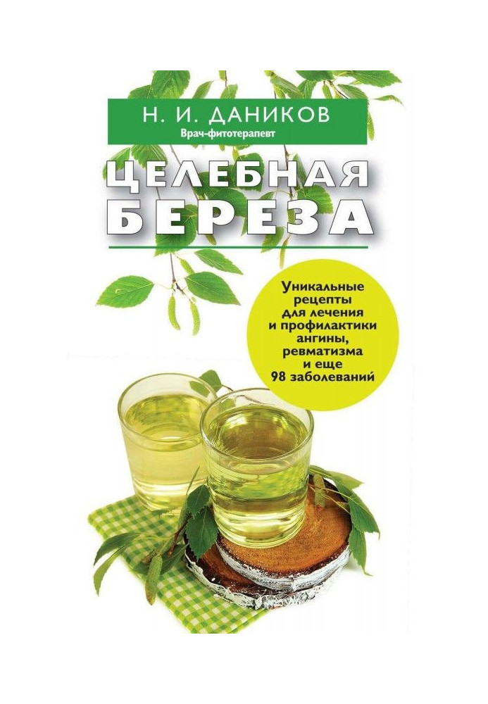 Целебная береза