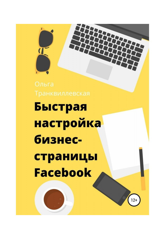 Швидке налаштування бізнес-сторінки на Фейсбук