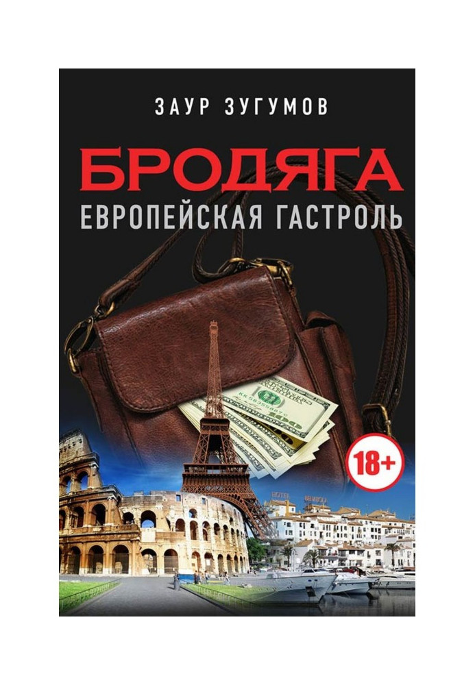 Бродяга. Европейская гастроль