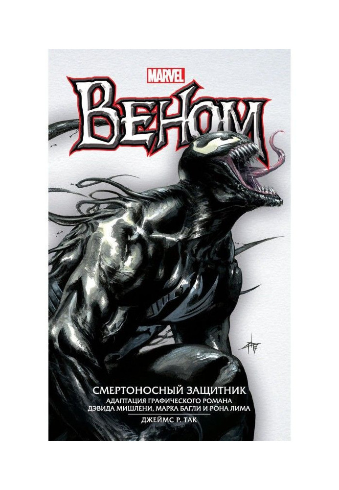 Веном. Смертоносный защитник