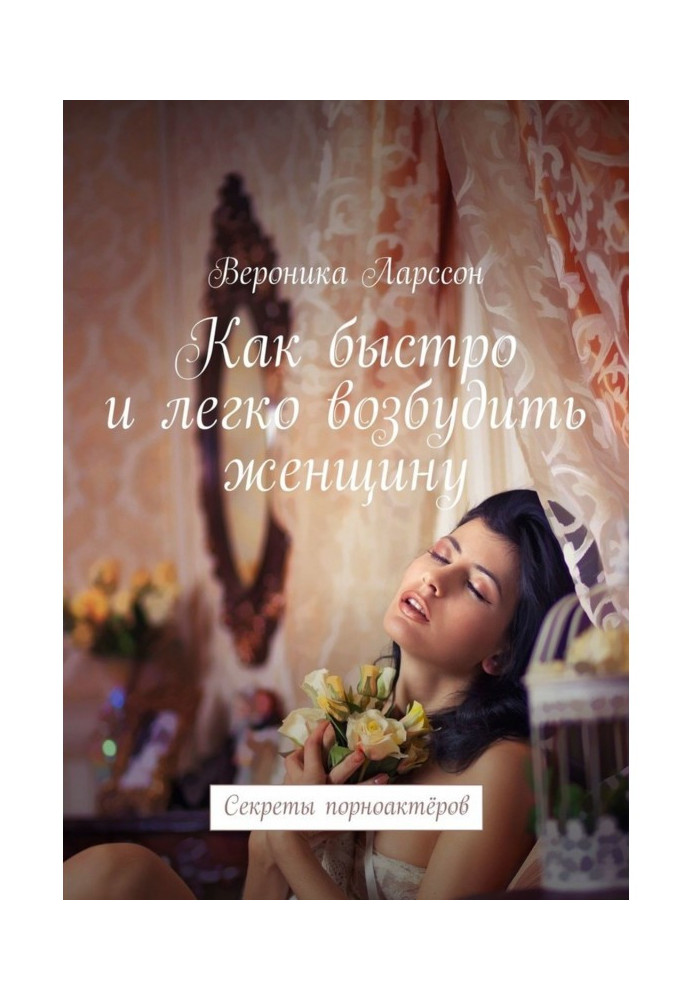 As quickly and it easily to excite a woman. Secrets of порноактеров