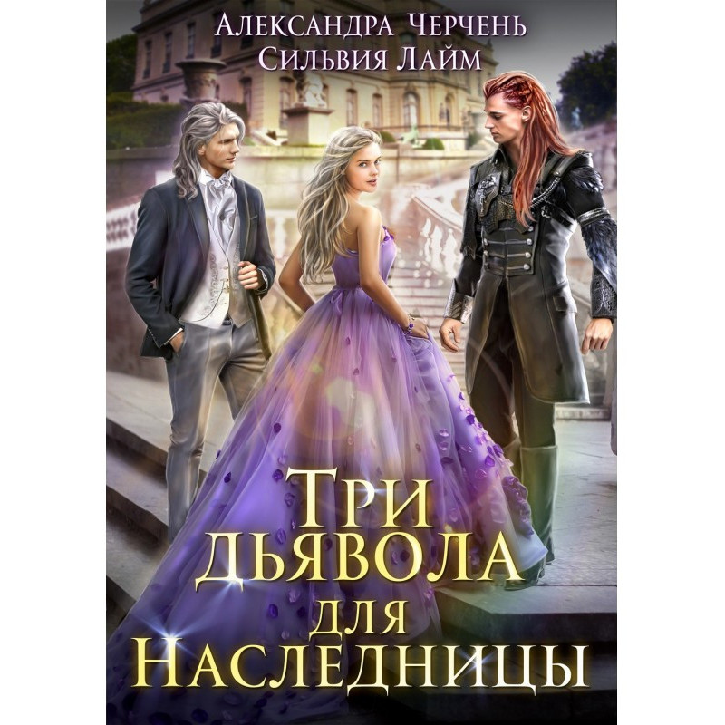 Three devils for a heiress