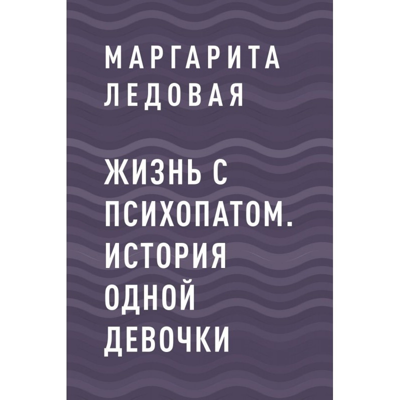 Жизнь с психопатом. История...