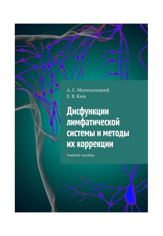 Дисфункции лимфатической системы и методы их коррекции. Учебное пособие