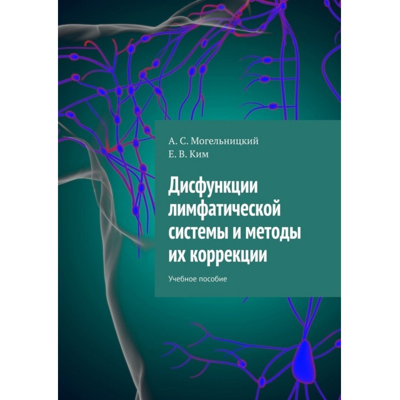 Дисфункции лимфатической...