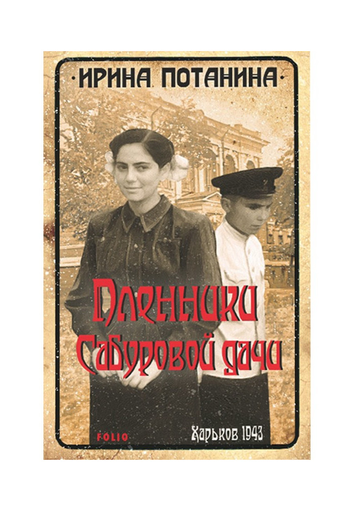 The captives of Saburova dacha