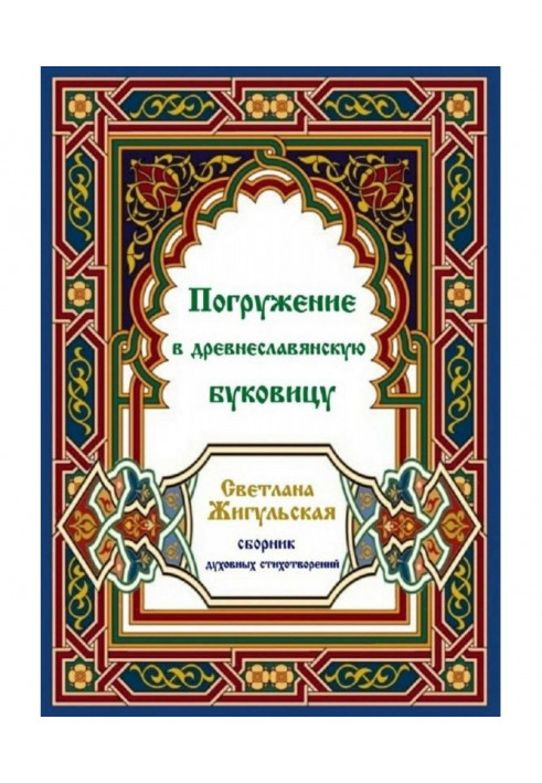 Погружение в древнеславянскую буковицу