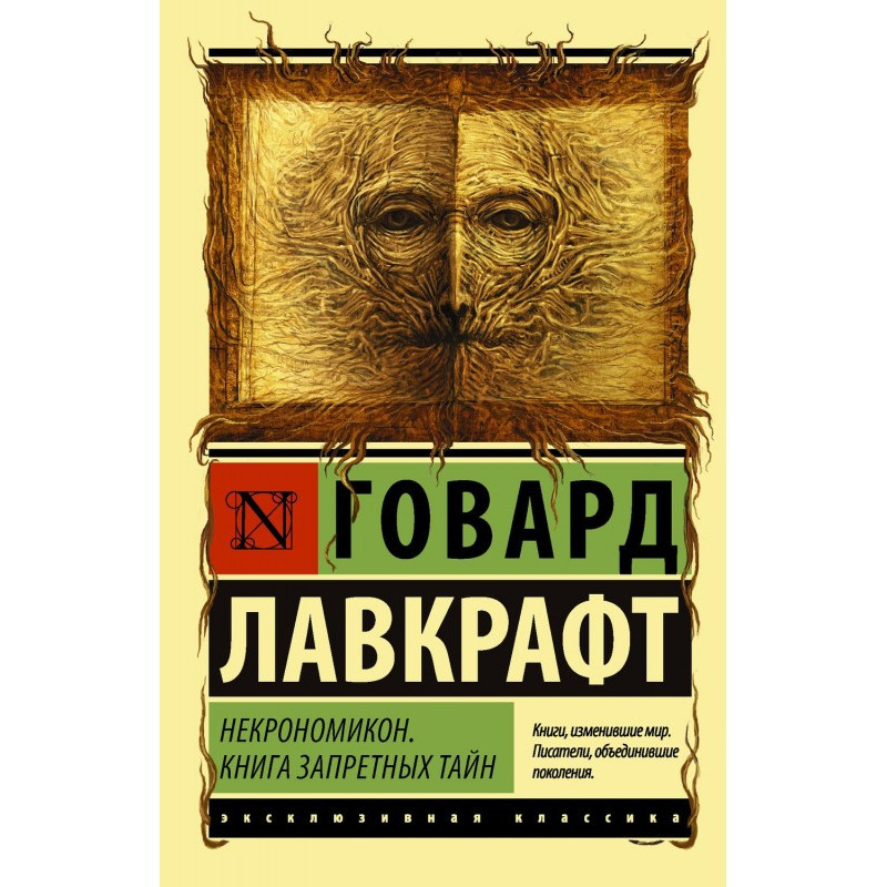 Некрономикон. Книга...