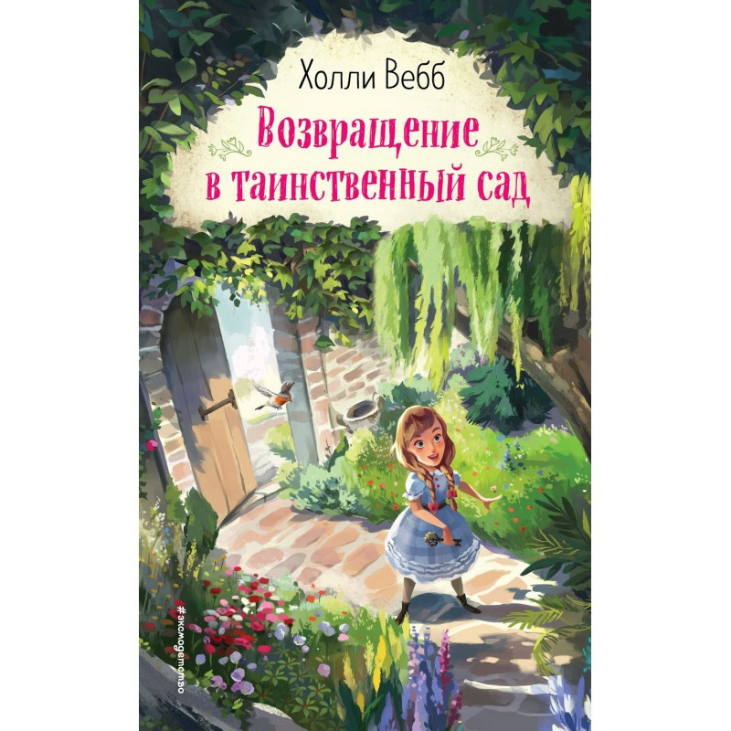 Return in a mysterious garden