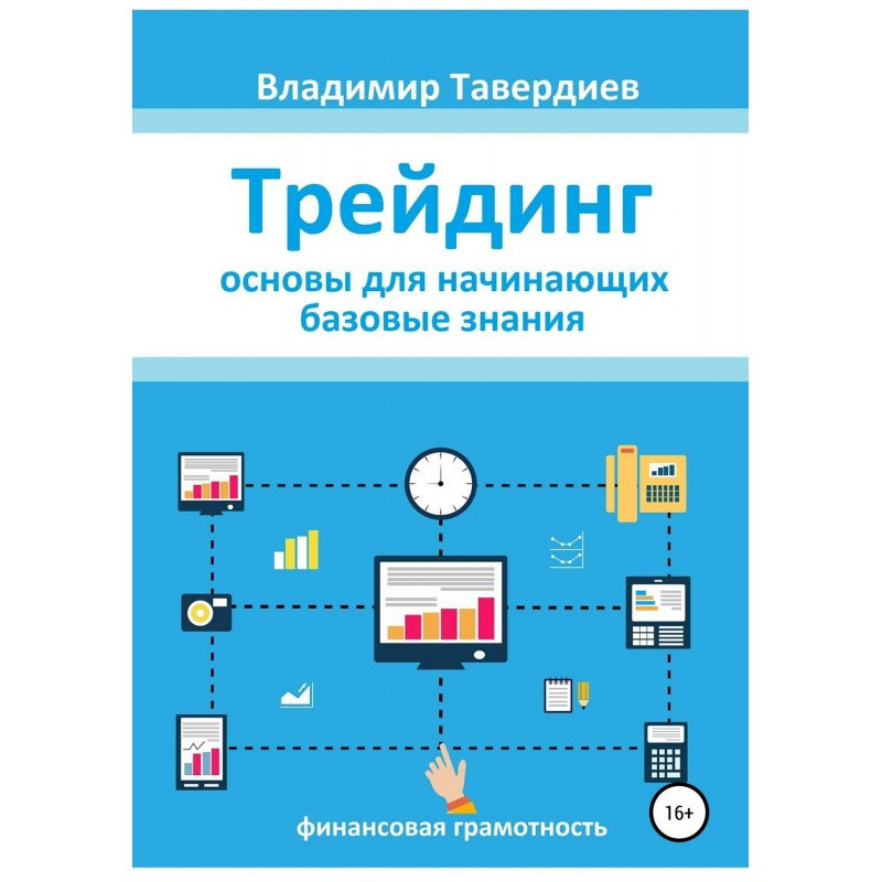 Трейдінг. Основи для...