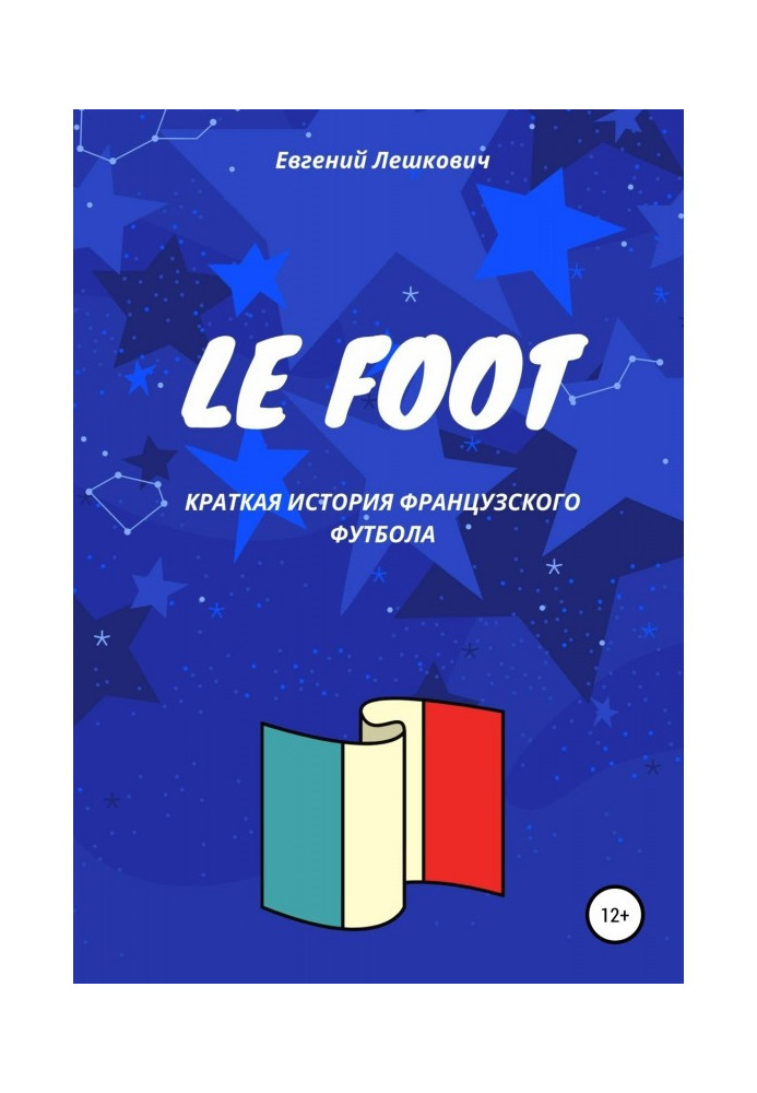 Le Foot. Краткая история французского футбола