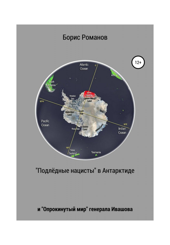 «Подлёдные нацисты» в Антарктиде и «Опрокинутый мир» генерала Ивашова