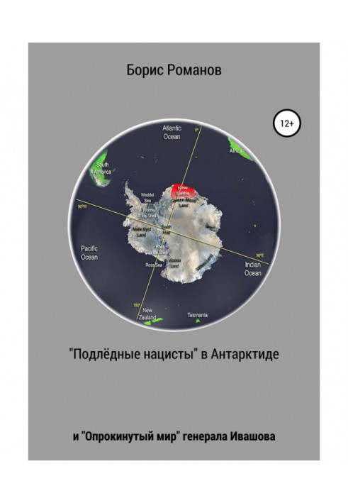 «Подлёдные нацисты» в Антарктиде и «Опрокинутый мир» генерала Ивашова