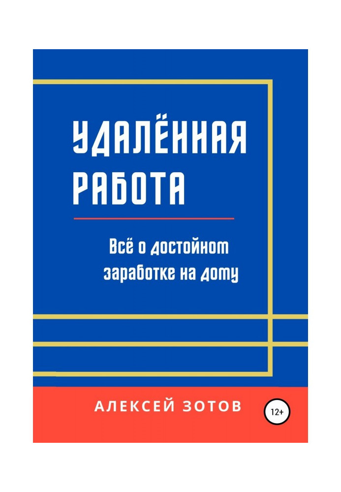 Удалённая работа. Всё о достойном заработке на дому