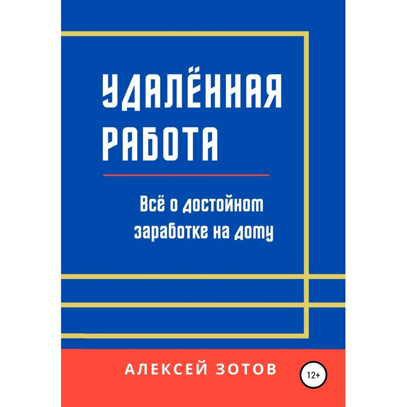 Віддалена робота. Все про...