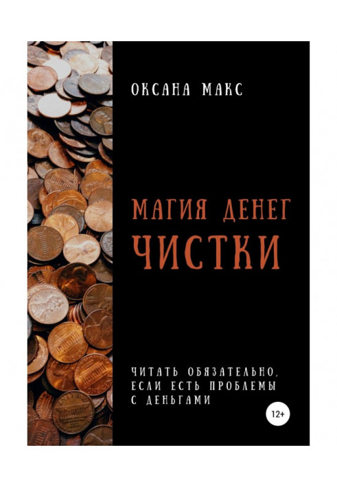 Магия денег. Чистки