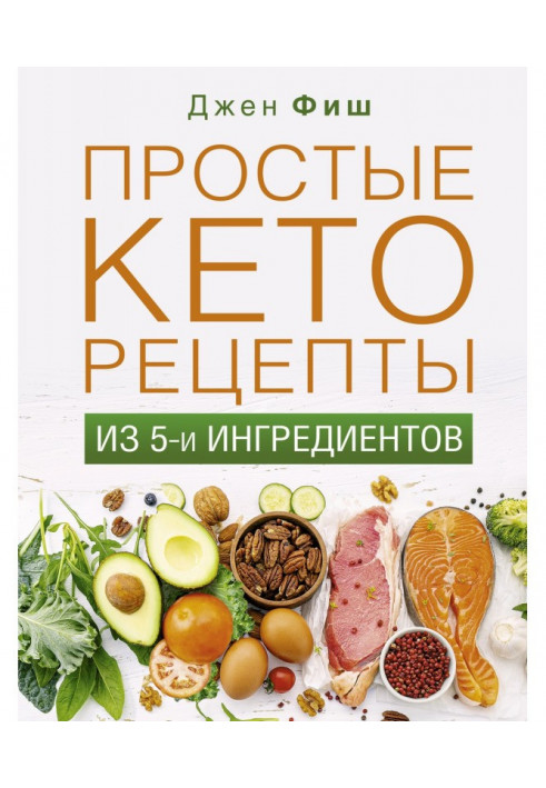 Прості кеторецепти із п'яти інгредієнтів